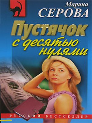 cover image of Пустячок с десятью нулями